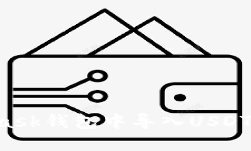 如何在MetaMask钱包中导入USDT:详细步骤指南