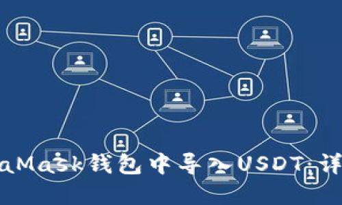 如何在MetaMask钱包中导入USDT:详细步骤指南