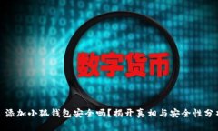 : 添加小狐钱包安全吗？揭开真相与安