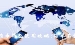 小狐比特币钱包使用攻略：简单易懂的