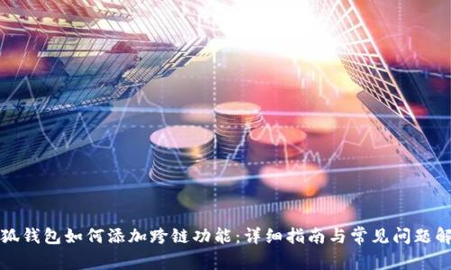 小狐钱包如何添加跨链功能:详细指南与常见问题解答