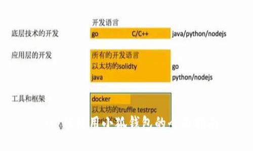 AviVE使用小狐钱包的全面指南