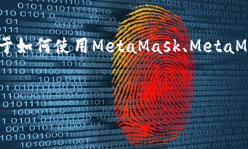注意:以下内容是对MetaMask相关测试的讨论,以及与Web3的交互等问题的深入探讨。这也包括了关于如何使用MetaMask、MetaMask的安全性以及遇到常见问题的解决办法等信息。为了便于和用户的阅读体验,以下为格式化的内容。
MetaMask测试:如何高效地进行数字钱包体验和安全性评估
