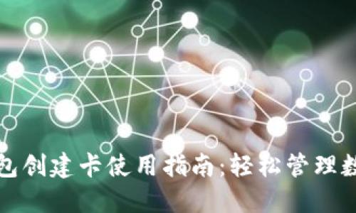小狐钱包创建卡使用指南:轻松管理数字资产