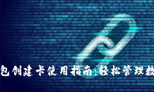 小狐钱包创建卡使用指南:轻松管理数字资产
