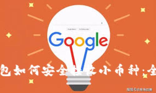 小狐钱包如何安全接收小币种:全面指南