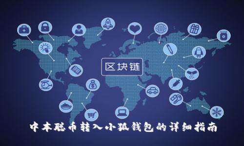 中本聪币转入小狐钱包的详细指南