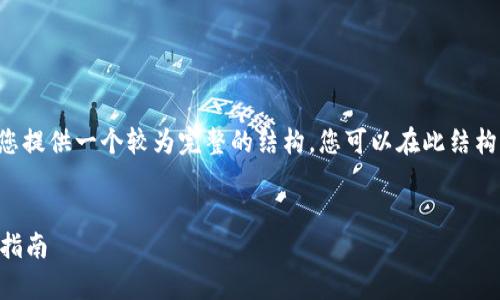 无法提供直接的内容生成,但是我可以为您提供一个较为完整的结构,您可以在此结构的基础上添加详细内容。以下是内容提纲:
小狐钱包能用支付宝吗?全面解析与用户指南