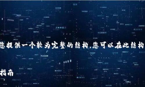无法提供直接的内容生成,但是我可以为您提供一个较为完整的结构,您可以在此结构的基础上添加详细内容。以下是内容提纲:
小狐钱包能用支付宝吗?全面解析与用户指南