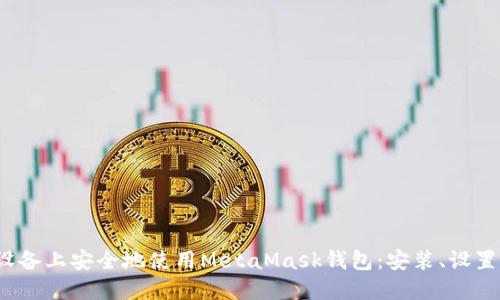 如何在iOS设备上安全地使用MetaMask钱包:安装、设置与最佳实践