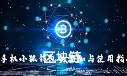 手机小狐钱包的添加与使用指南