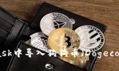 如何在MetaMask中导入狗狗币（Dogecoin）