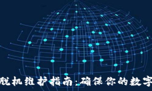   
小狐钱包脱机维护指南：确保你的数字资产安全