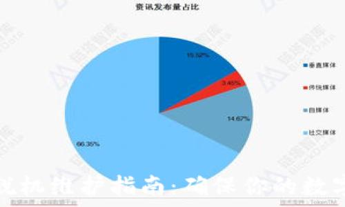   
小狐钱包脱机维护指南：确保你的数字资产安全