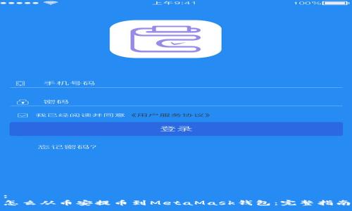 :
怎么从币安提币到MetaMask钱包:完整指南