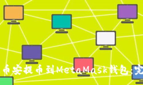 :
怎么从币安提币到MetaMask钱包:完整指南