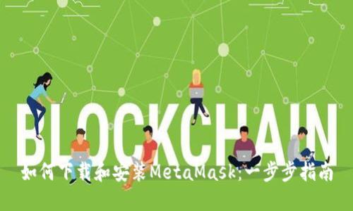 如何下载和安装MetaMask:一步步指南