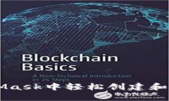 如何在MetaMask中轻松创建和管理您的代