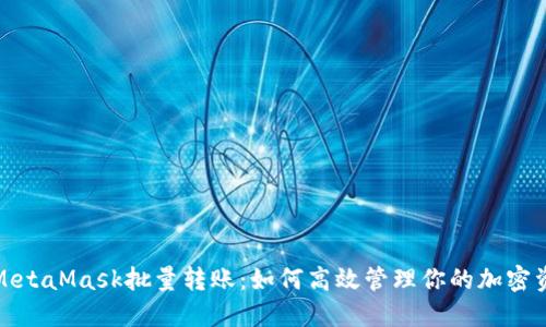 : MetaMask批量转账:如何高效管理你的加密资产