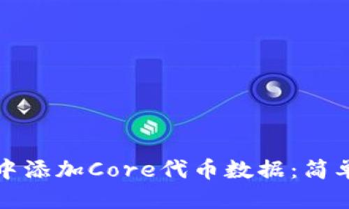 推广:
如何在小狐钱包中添加Core代币数据:简单易懂的步骤指南