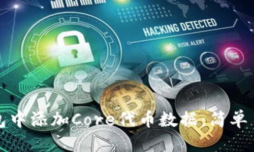 推广:
如何在小狐钱包中添加Core代币数据:简单易懂的步骤指南