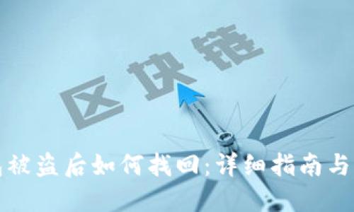 小狐钱包被盗后如何找回:详细指南与实用技巧