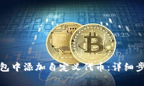 如何在小狐钱包中添加自定义代币:详细步骤与注意事项