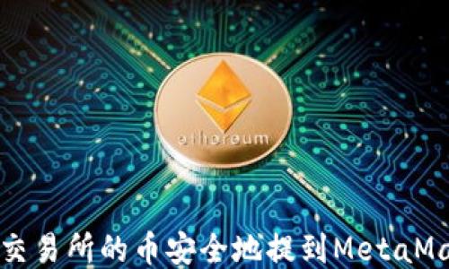 如何将交易所的币安全地提到MetaMask钱包