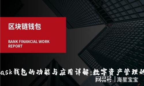 MetaMask钱包的功能与应用详解:数字资产管理的新选择