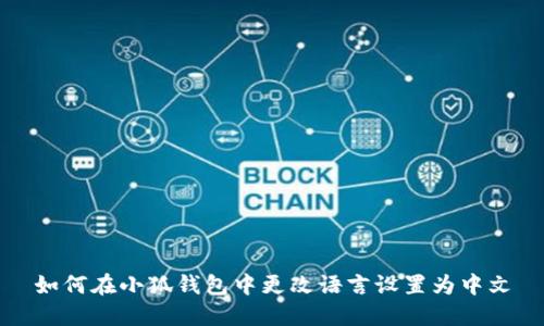 如何在小狐钱包中更改语言设置为中文