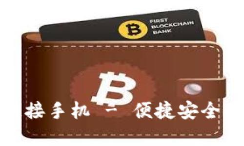 小狐钱包下载链接手机 - 便捷安全的数字钱包体验