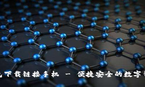 小狐钱包下载链接手机 - 便捷安全的数字钱包体验