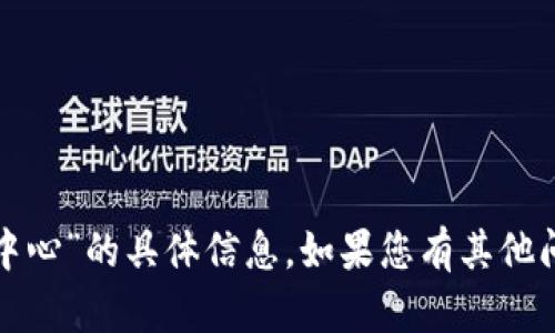 很抱歉，我无法提供关于“小狐钱包设置中心”的具体信息。如果您有其他问题或者需要其他类型的帮助，请告诉我！