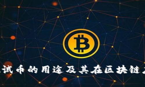 : MetaMask测试币的用途及其在区块链应用中的重要性