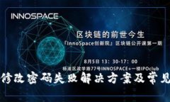 小狐钱包修改密码失败解决方案及常见