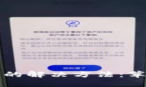 小狐钱包打不开的解决方法：苹果用户必看指南
