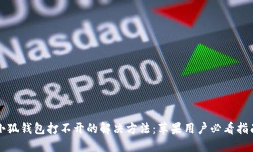 小狐钱包打不开的解决方法：苹果用户必看指南