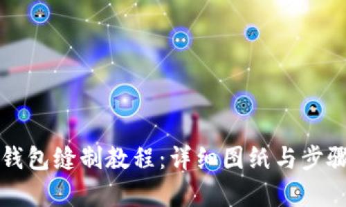小狐钱包缝制教程：详细图纸与步骤解析