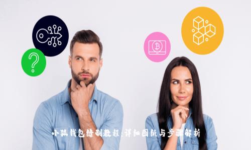 小狐钱包缝制教程：详细图纸与步骤解析