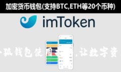 全面解析酷儿小狐钱包使用指南，让数