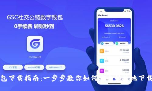 小狐钱包下载指南:一步步教你如何安全快捷地下载与安装