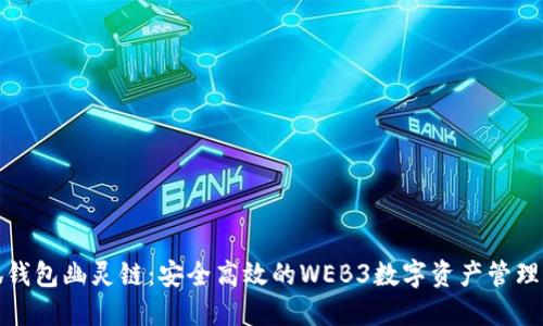 小狐钱包幽灵链:安全高效的WEB3数字资产管理工具