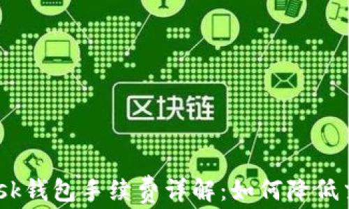 Metamask钱包手续费详解:如何降低交易成本?