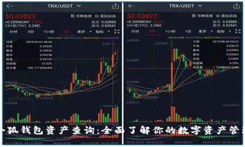 小狐钱包资产查询：全面了解你的数字资产管理