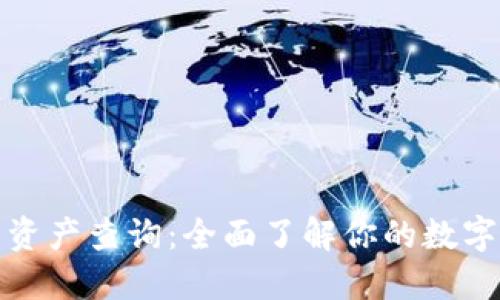 小狐钱包资产查询：全面了解你的数字资产管理