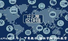  MetaMask 5.9.1 下载教程：轻松管理你的