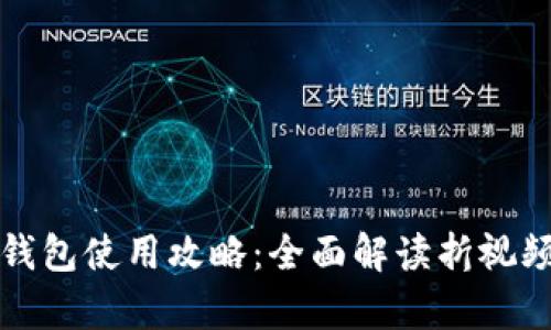 小狐钱包使用攻略：全面解读折视频教学