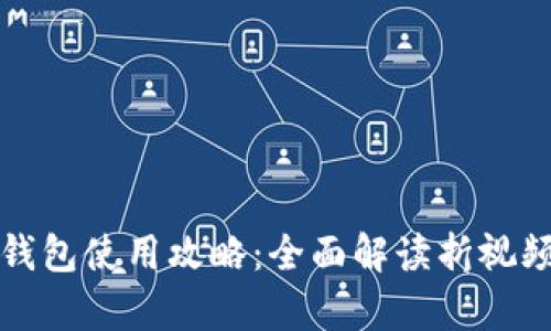 小狐钱包使用攻略：全面解读折视频教学