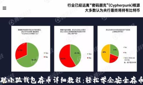 中本聪小狐钱包存币详细教程:轻松学会安全存币技巧