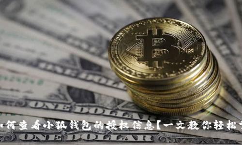 : 如何查看小狐钱包的授权信息?一文教你轻松掌握